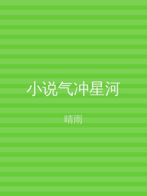 小说气冲星河