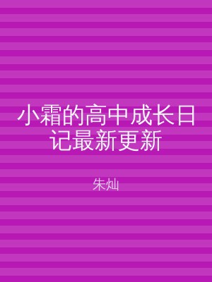 小霜的高中成长日记最新更新
