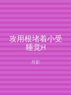 攻用根堵着小受睡觉H