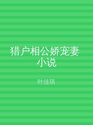 猎户相公娇宠妻 小说