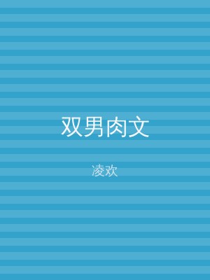 双男肉文