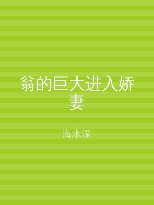 翁的巨大进入娇妻