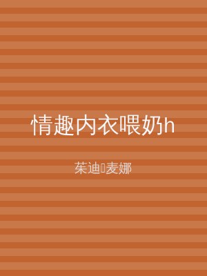 情趣内衣喂奶h