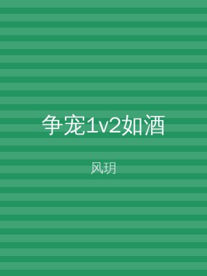 争宠1v2如酒