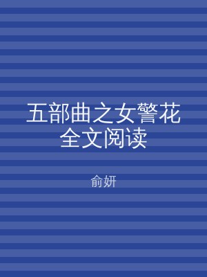 五部曲之女警花全文阅读