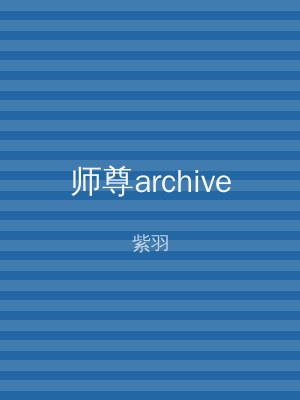 师尊archive