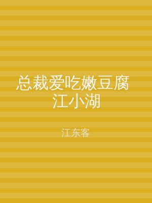 总裁爱吃嫩豆腐 江小湖