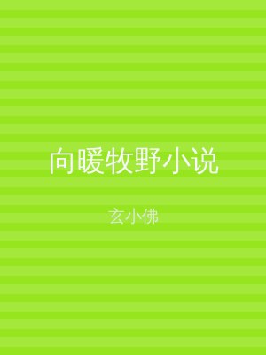 向暖牧野小说