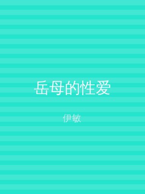 岳母的性爱