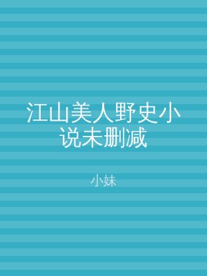 江山美人野史小说未删减