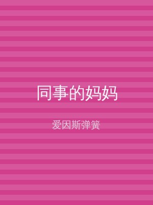 同事的妈妈