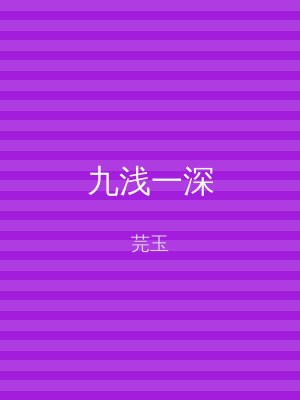 九浅一深