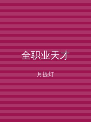 全职业天才