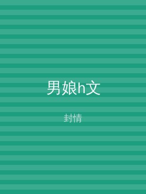 男娘h文