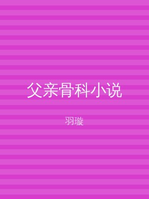 父亲骨科小说