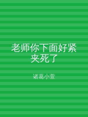 老师你下面好紧夹死了