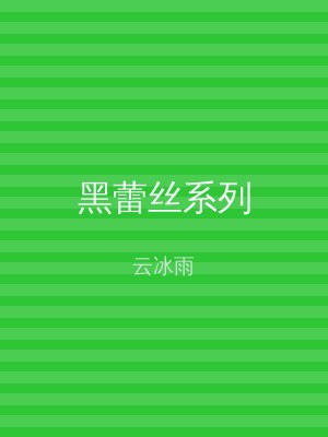黑蕾丝系列