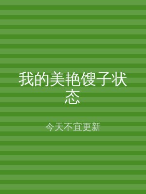 我的美艳馊子状态
