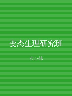 变态生理研究班