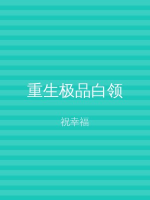 重生极品白领