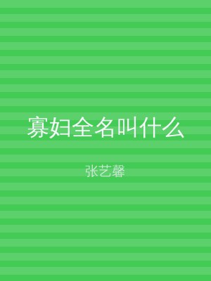 寡妇全名叫什么