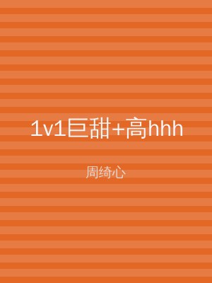 1v1巨甜+高hhh