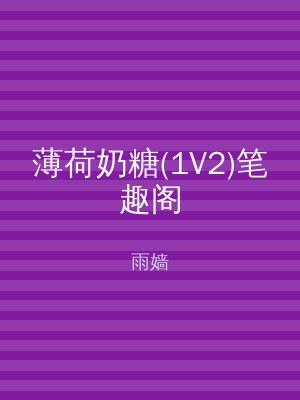 薄荷奶糖(1V2)笔趣阁