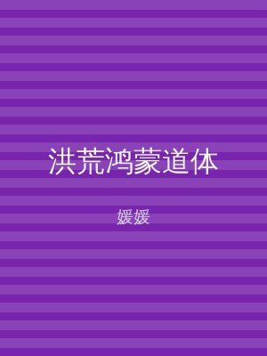 洪荒鸿蒙道体