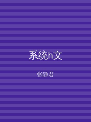 系统h文