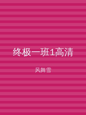 终极一班1高清