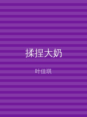 揉捏大奶