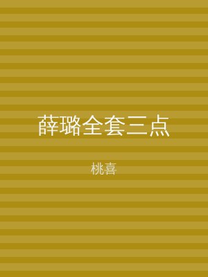 薛璐全套三点
