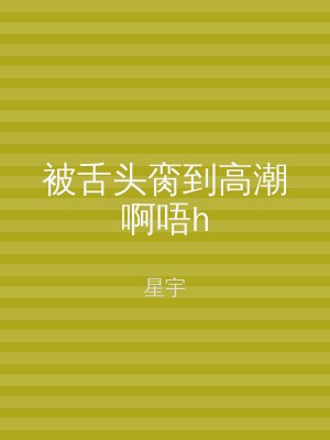 被舌头脔到高潮啊唔h