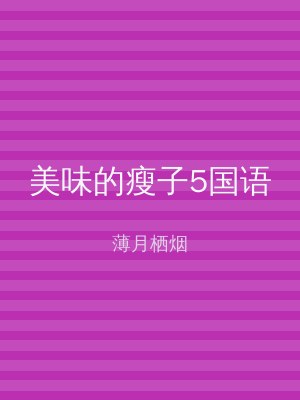 美味的瘦子5国语