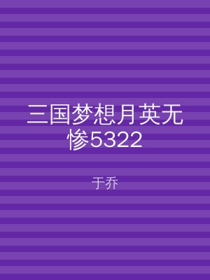 三国梦想月英无惨5322