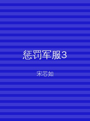 惩罚军服3