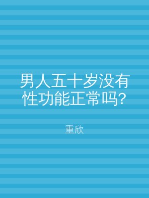 男人五十岁没有性功能正常吗?
