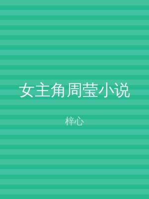 女主角周莹小说
