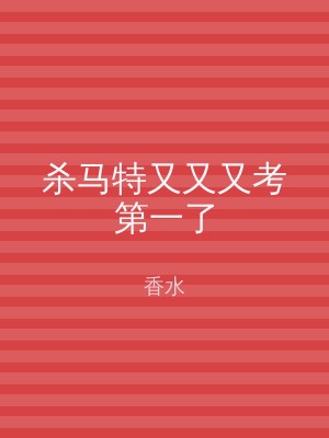 杀马特又又又考第一了