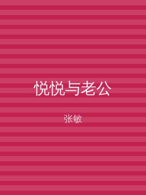 悦悦与老公