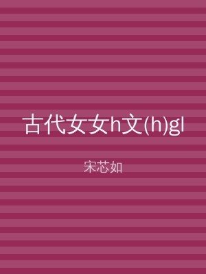 古代女女h文(h)gl