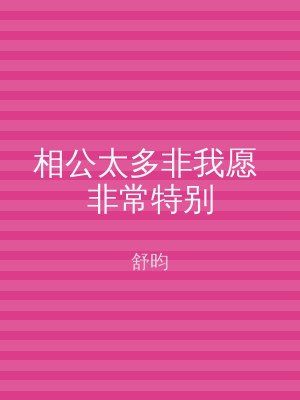 相公太多非我愿 非常特别