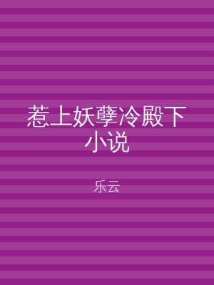 惹上妖孽冷殿下小说