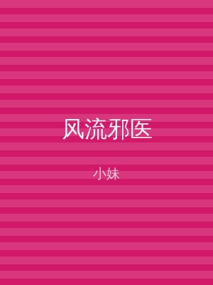 风流邪医