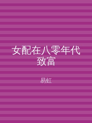 女配在八零年代致富