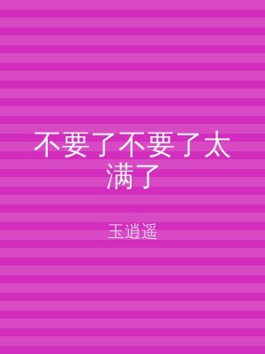 不要了不要了太满了