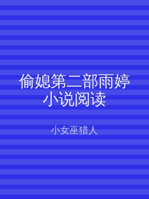 偷媳第二部雨婷小说阅读