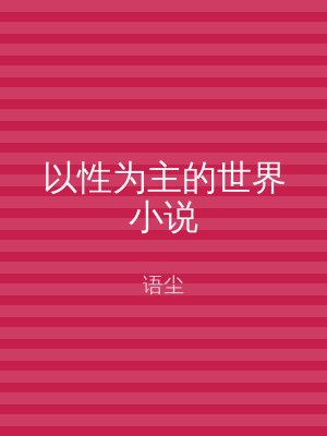 以性为主的世界小说
