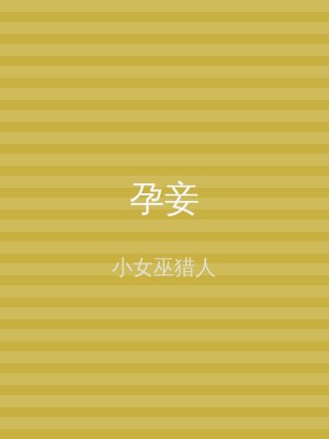 孕妾