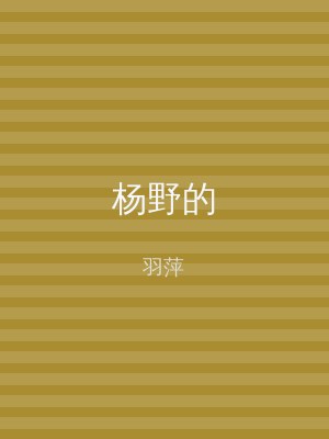 杨野的